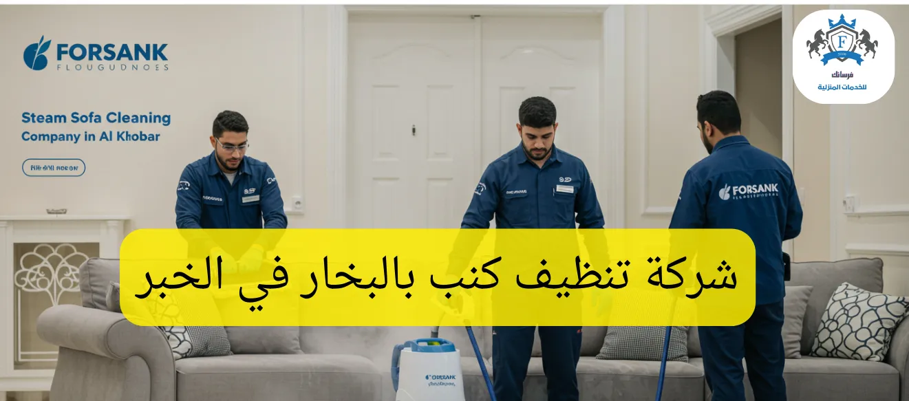 خدمة غسيل كنب وستائر بالبخار في الخبر مع تعقيم بخصم 25% من فرسانك
